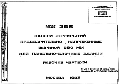 Состав Шифр ИЖ 295 Панели перекрытий предварительно напряженные шириной 990 мм для панельно-блочных зданий (1983 г.)